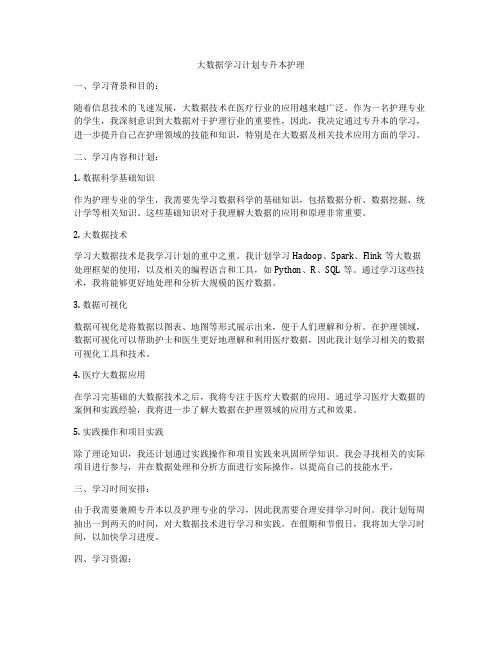 大数据学习计划专升本护理