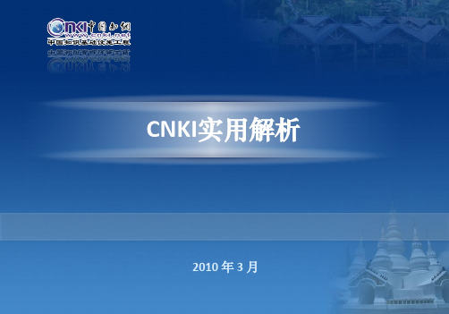 CNKI文献检索方法