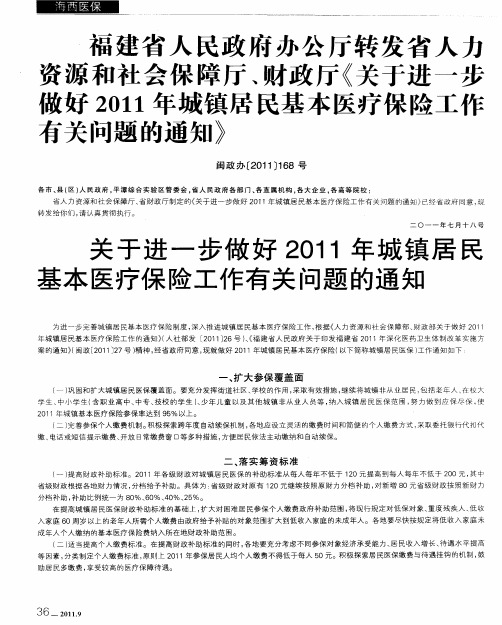 福建省人民政府办公厅转发省人力资源和社会保障厅、财政厅《关于进一步做好2011年城镇居民基本医疗保险