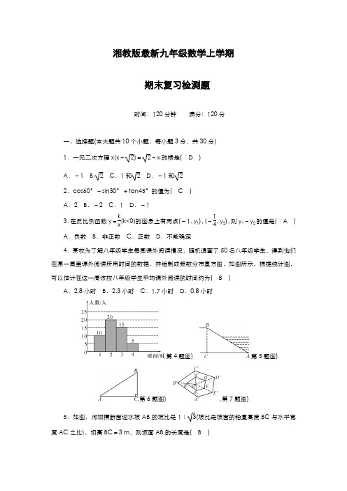 最新2019-2020年度湘教版九年级数学第一学期期末复习检测题及答案解析-精编试题