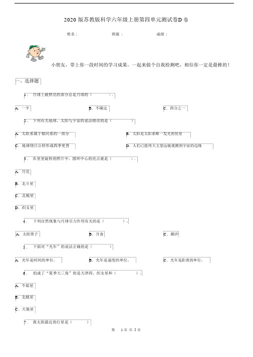 2020版苏教版科学六年级上册第四单元测试卷D卷.docx