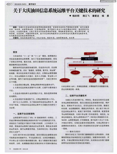 关于大庆油田信息系统运维平台关键技术的研究