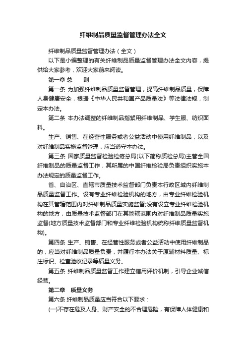 纤维制品质量监督管理办法全文