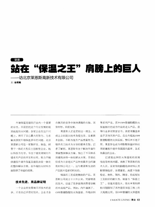 站在“保温之王”肩膀上的巨人——访北京莱恩斯高新技术有限公司