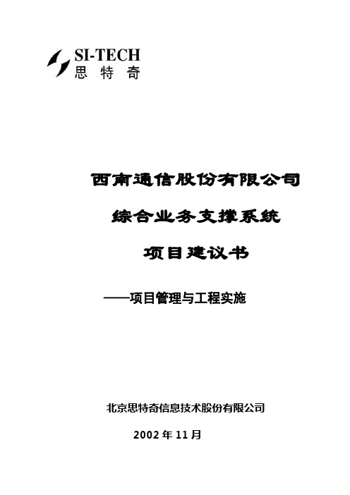 西南网通综合业务支撑系统项目建议书——项目管理及工程实施