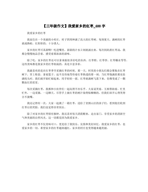 【三年级作文】我爱家乡的红枣_400字