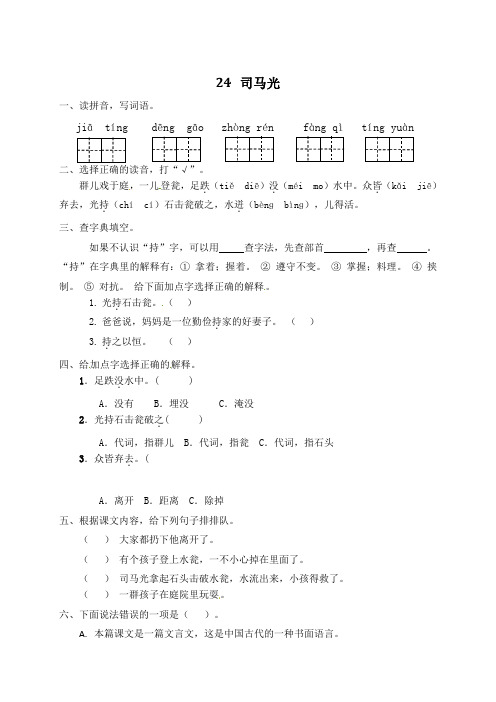 2020-2021年部编版小学语文三年级上册《司马光》一课一练(含答案)