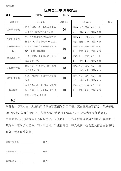 优秀员工申请评定表