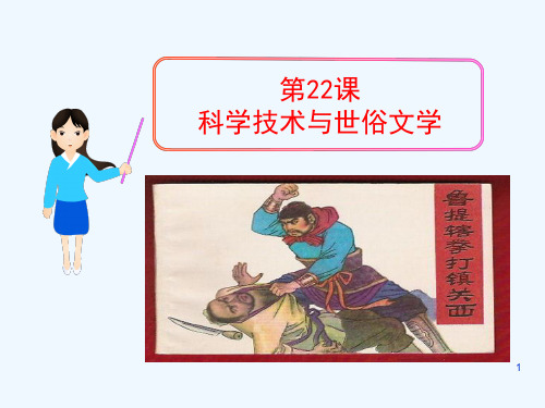 (新课标)七年级历史下册 第22课 科学技术与世俗文学课件 北师大版