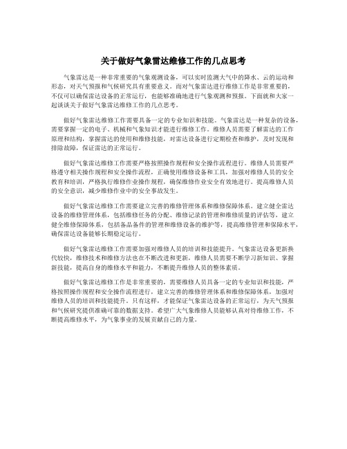 关于做好气象雷达维修工作的几点思考