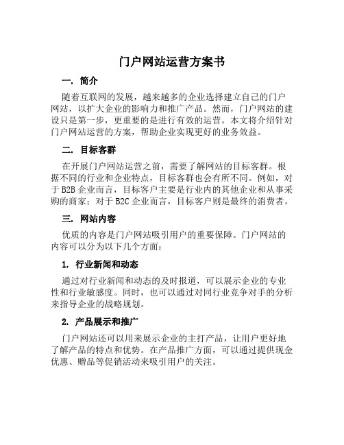 门户网站运营方案书范文