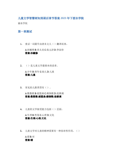 儿童文学智慧树知到课后章节答案2023年下丽水学院