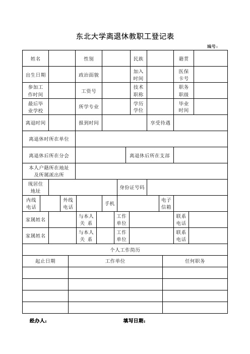 东北大学离退休教职工登记表及填表说明