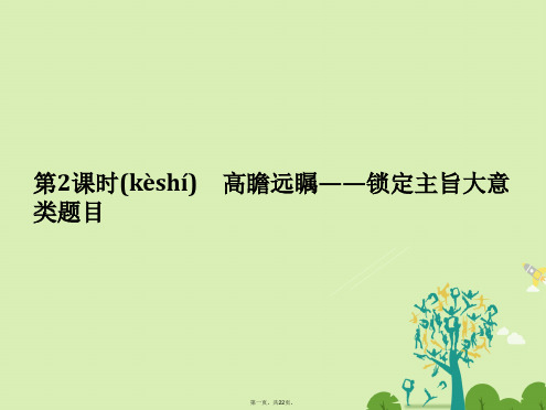 创新设计浙江专用高考英语二轮复习第三部分题型强化训练专题一阅读理解第2课时高瞻远瞩锁定主旨大意类题目