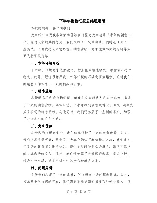 下半年销售汇报总结通用版