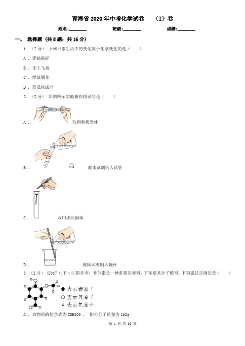 青海省2020年中考化学试卷   (I)卷