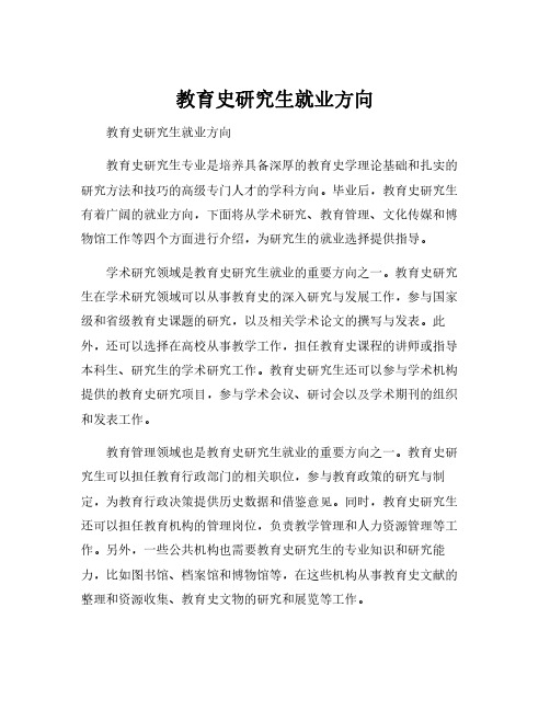 教育史研究生就业方向