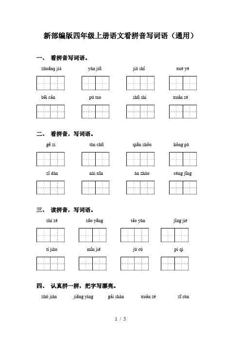 新部编版四年级上册语文看拼音写词语(通用)