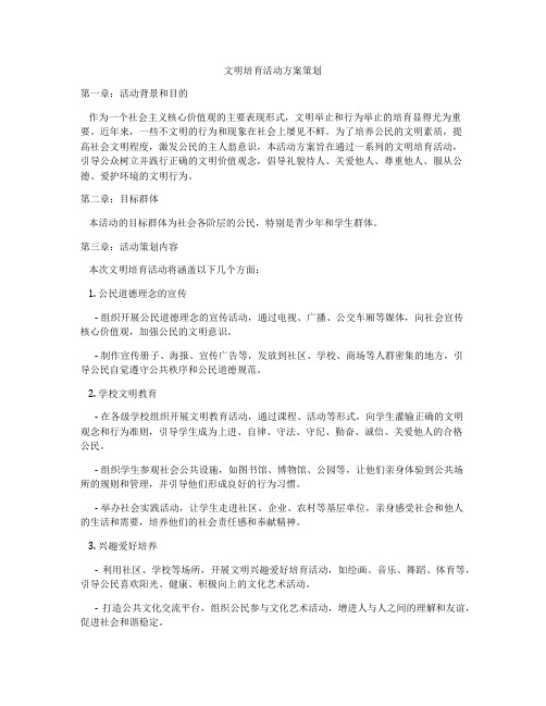 文明培育活动方案策划