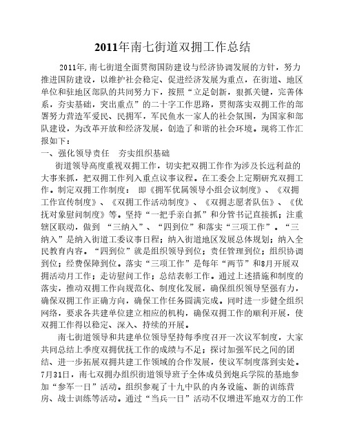 2011年南七街道街道双拥工作总结