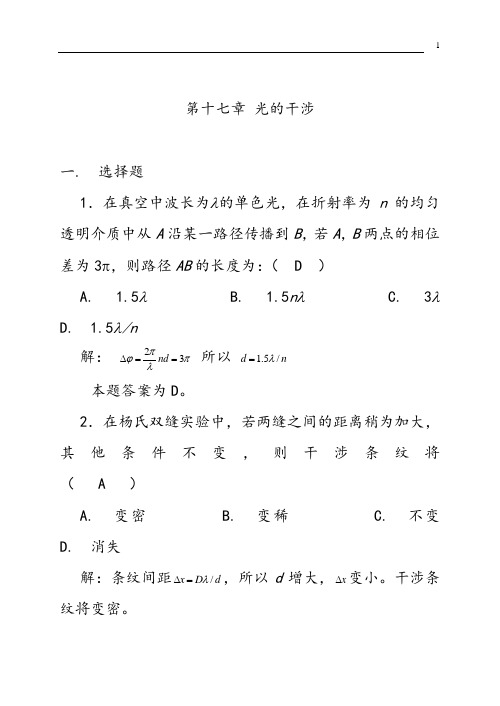 17光的干涉习题解答讲解