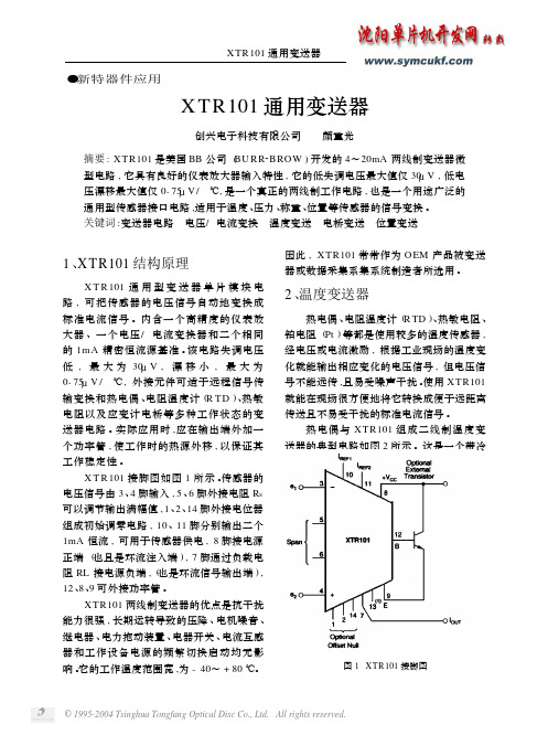 XTR101通用变送器