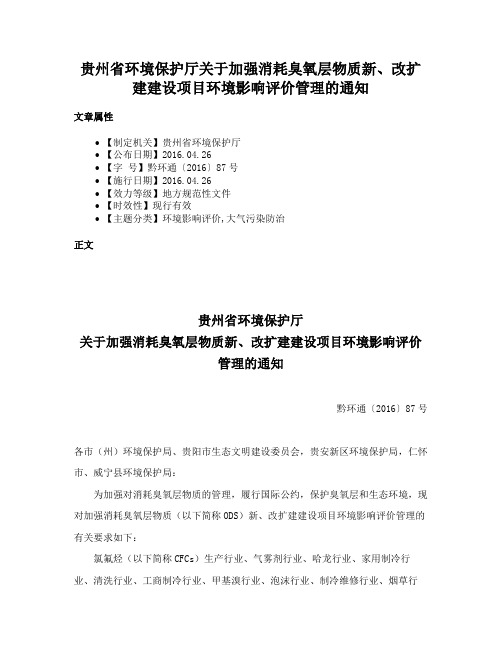 贵州省环境保护厅关于加强消耗臭氧层物质新、改扩建建设项目环境影响评价管理的通知