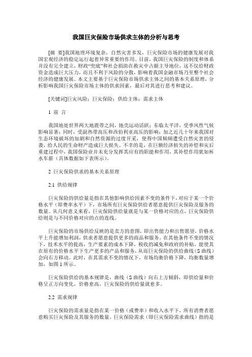 我国巨灾保险市场供求主体的分析与思考