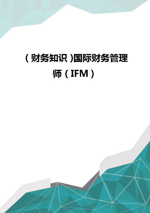 (财务知识)国际财务管理师(IFM)