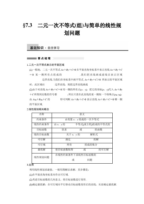 §7.3 二元一次不等式(组)与简单的线性规划问题