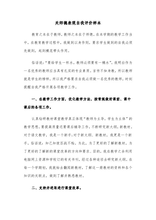 关师德表现自我评价样本（2篇）