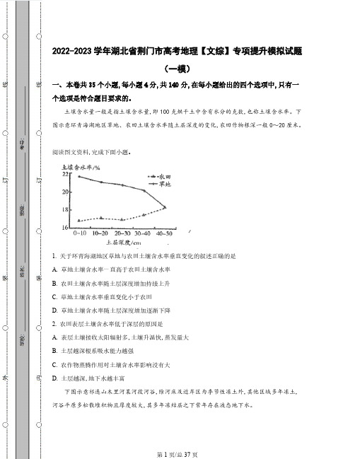 2022-2023学年湖北省荆门市高考地理【文综】专项提升模拟试题(一模二模)含解析