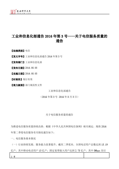 工业和信息化部通告2016年第3号——关于电信服务质量的通告