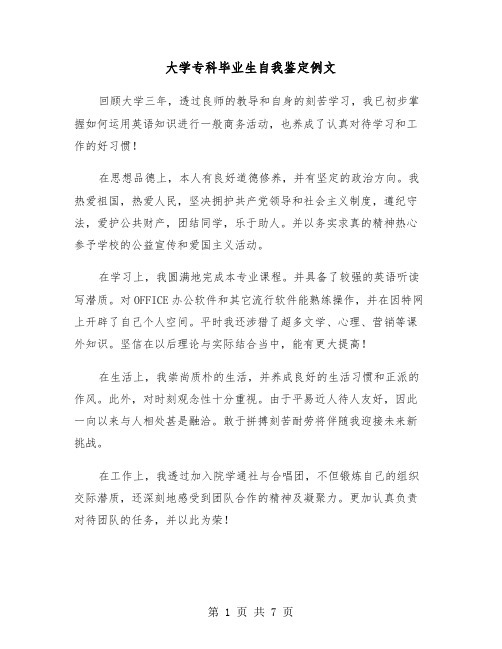 大学专科毕业生自我鉴定例文(四篇)