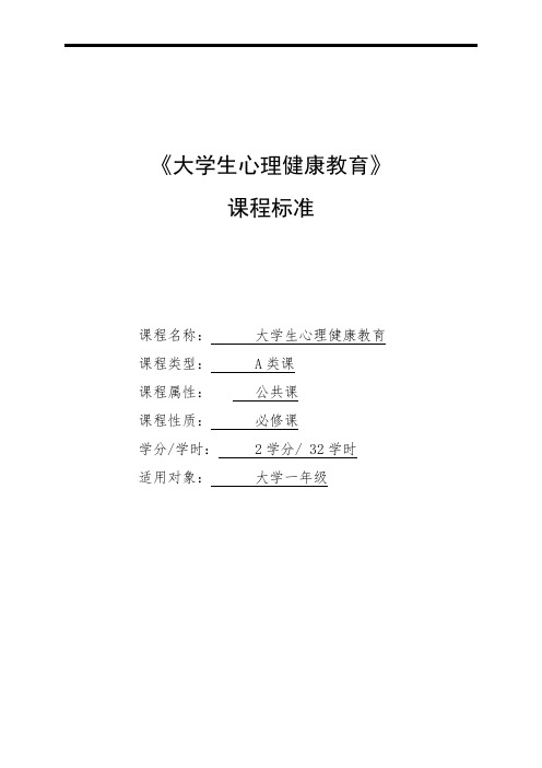 大学生心理健康教育-课程标准