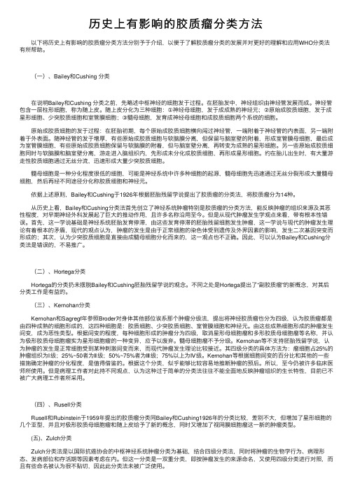 历史上有影响的胶质瘤分类方法