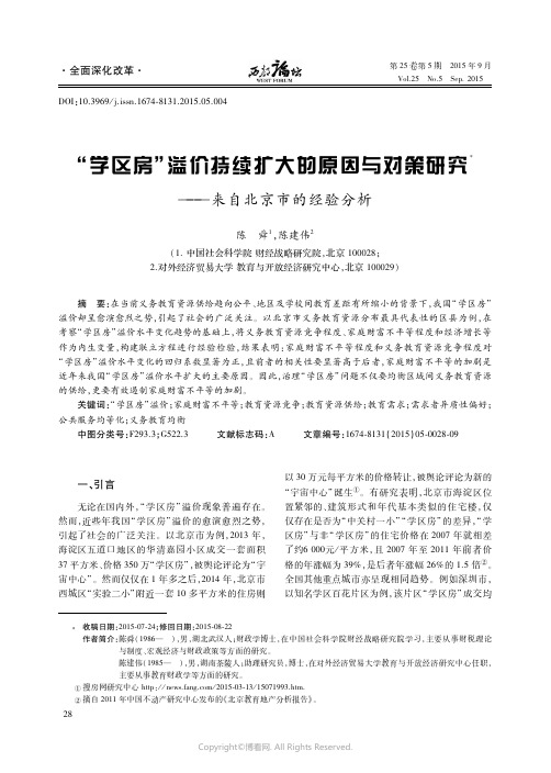 “学区房”溢价持续扩大的原因与对策研究——来自北京市的经验分析