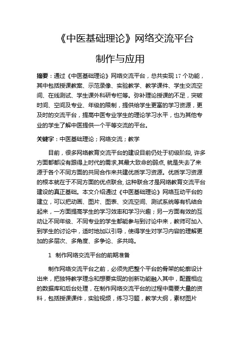 《中医基础理论》网络平台的制作与应用