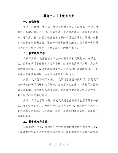 教师个人自查报告范文（三篇）