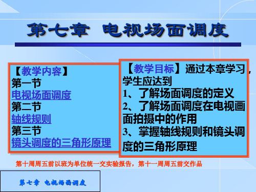 电视摄像 第七章电视场面调度