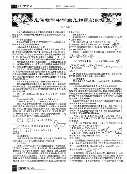 立体几何教学中学生几种意识的培养