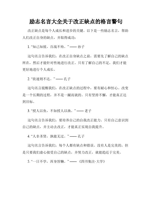 励志名言大全关于改正缺点的格言警句