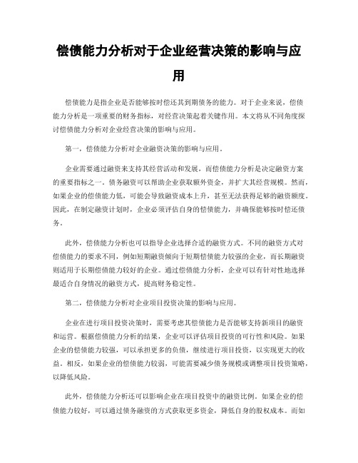 偿债能力分析对于企业经营决策的影响与应用