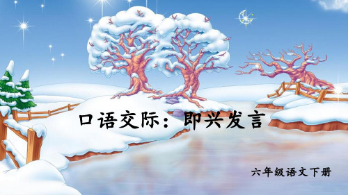 2020年新版部编版六年级语文下册课件口语交际：即兴发言(共16张PPT)公开课PPT课件