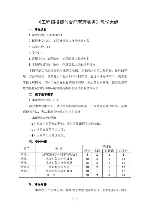 工程招投标与合同管理实务教学大纲