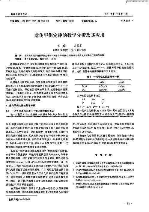 遗传平衡定律的数学分析及其应用