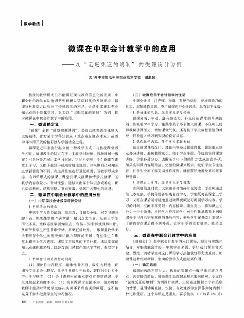 微课在中职会计教学中的应用——以“记账凭证的填制”的微课设计为例