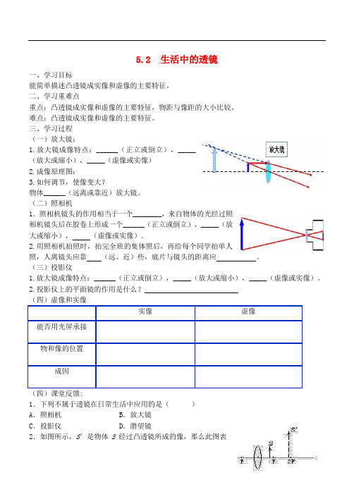 八年级物理上册 5.2生活中的透镜学案(无答案)(新版)新人教版