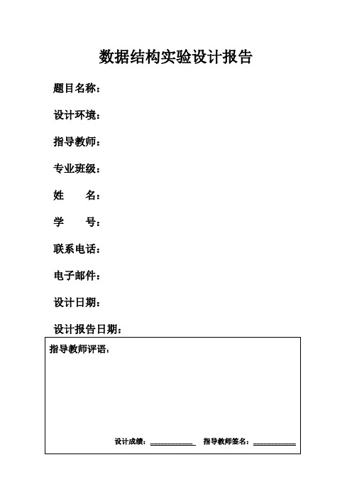 数据结构实验报告参考格式