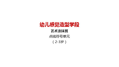 创意美术课程2-3岁-我像大师一样学画画课件